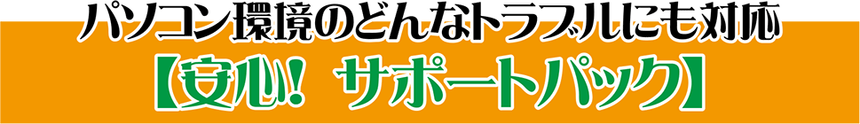 安心！サポートパック