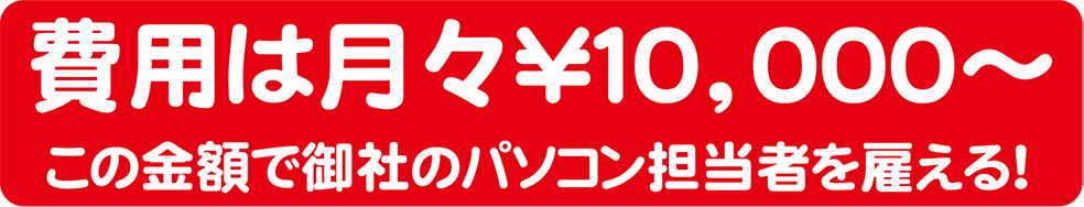 費用は月々\10,000から